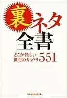 裏ネタ全書〜どこか怪しい世間のカラクリ551〜