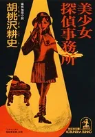 美少女探偵事務所