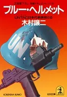 ブルー・ヘルメット〜UNTAC日本代表誘拐さる〜