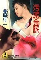 汚泥金脈