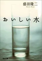 おいしい水