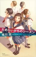 ためらいがちのシーズン