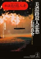 美濃路殺人悲愁〜私法廷の殺人者〜
