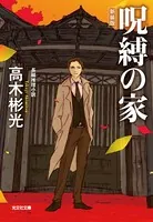 呪縛の家 新装版