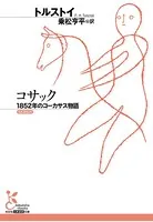 コサック〜1852年のコーカサス物語〜