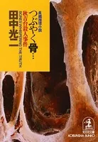 つぶやく骨…秋吉台殺人事件
