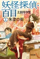 妖怪探偵・百目