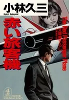 赤い旅客機