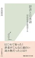 辞書と日本語〜国語辞典を解剖する〜