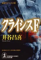 クライシスF