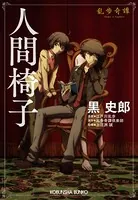乱歩奇譚