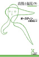 高慢と偏見 （下）