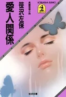 愛人関係