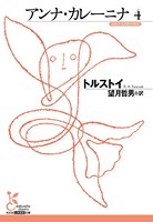 アンナ・カレーニナ 4