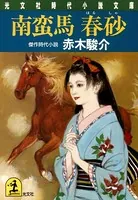 人妻の試乗会 - 南里征典 - 小説・文芸 - DMMブックス