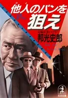他人（ひと）のパンを狙え