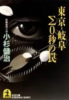 東京-岐阜Σ（シグマ）0秒の罠