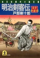 明治剣客伝〜日本剣豪譚〜