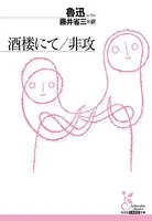 酒楼にて/非攻