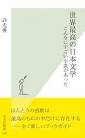 世界最高の日本文学〜こんなにすごい小説があった〜