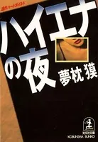 ハイエナの夜