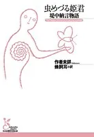虫めづる姫君〜堤中納言物語〜