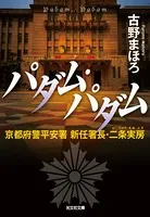 パダム・パダム〜京都府警平安署 新任署長・二条実房〜