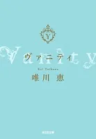 ヴァニティ
