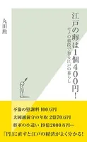 江戸の卵は1個400円！〜モノの値段で知る江戸の暮らし〜