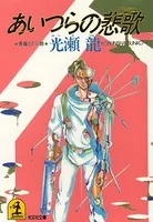 あいつらの悲歌