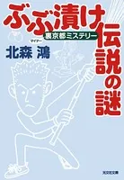ぶぶ漬け伝説の謎〜裏（マイナー）京都ミステリー〜