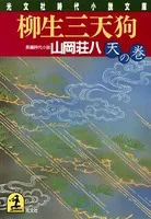 柳生三天狗（天の巻）