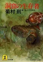 洞窟の生存者