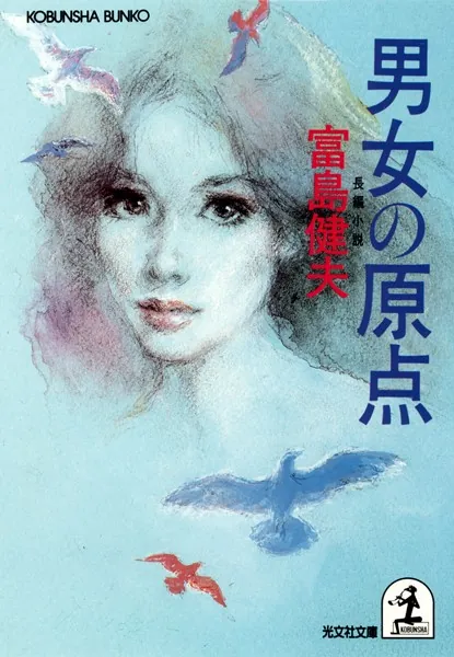 男女の原点 - 富島健夫 - 小説・文芸 - DMMブックス