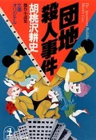 団地殺人事件