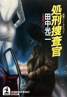 処刑捜査官シリーズ