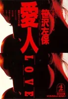 愛 人
