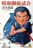 特命 突破課長（最新刊） - 南里征典 - 小説・文芸 - DMMブックス