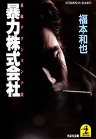 暴力株式会社