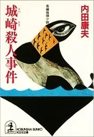 飛鳥十字殺人事件 - 斎藤栄 - 小説・文芸 - DMMブックス