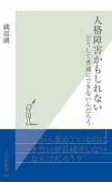 人格障害かもしれない〜どうして普通にできないんだろう〜