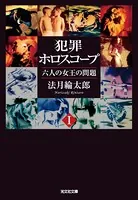 犯罪ホロスコープ