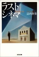 ラスト シネマ