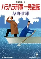草野唯雄(そうのただお)の作品一覧 - マンガ・電子書籍ならDMMブックス