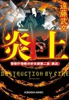 警察庁情報分析支援第二室〈裏店〉