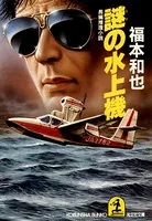 謎の水上機