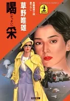 草野唯雄(そうのただお)の作品一覧 - マンガ・電子書籍ならDMMブックス