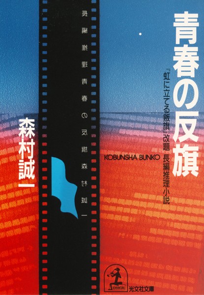 青春の反旗