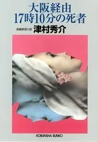 大阪経由17時10分の死者