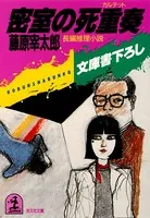 密室の死重奏（カルテット）